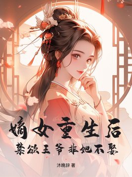 嫡女重生后，禁欲王爷非她不娶